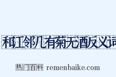 和江邻几有菊无酒反义词是什么意思的图片